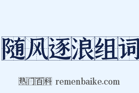 随风逐浪组词是什么意思的图片